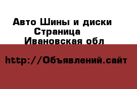 Авто Шины и диски - Страница 10 . Ивановская обл.